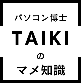 パソコン博士Taikiのマメ知識