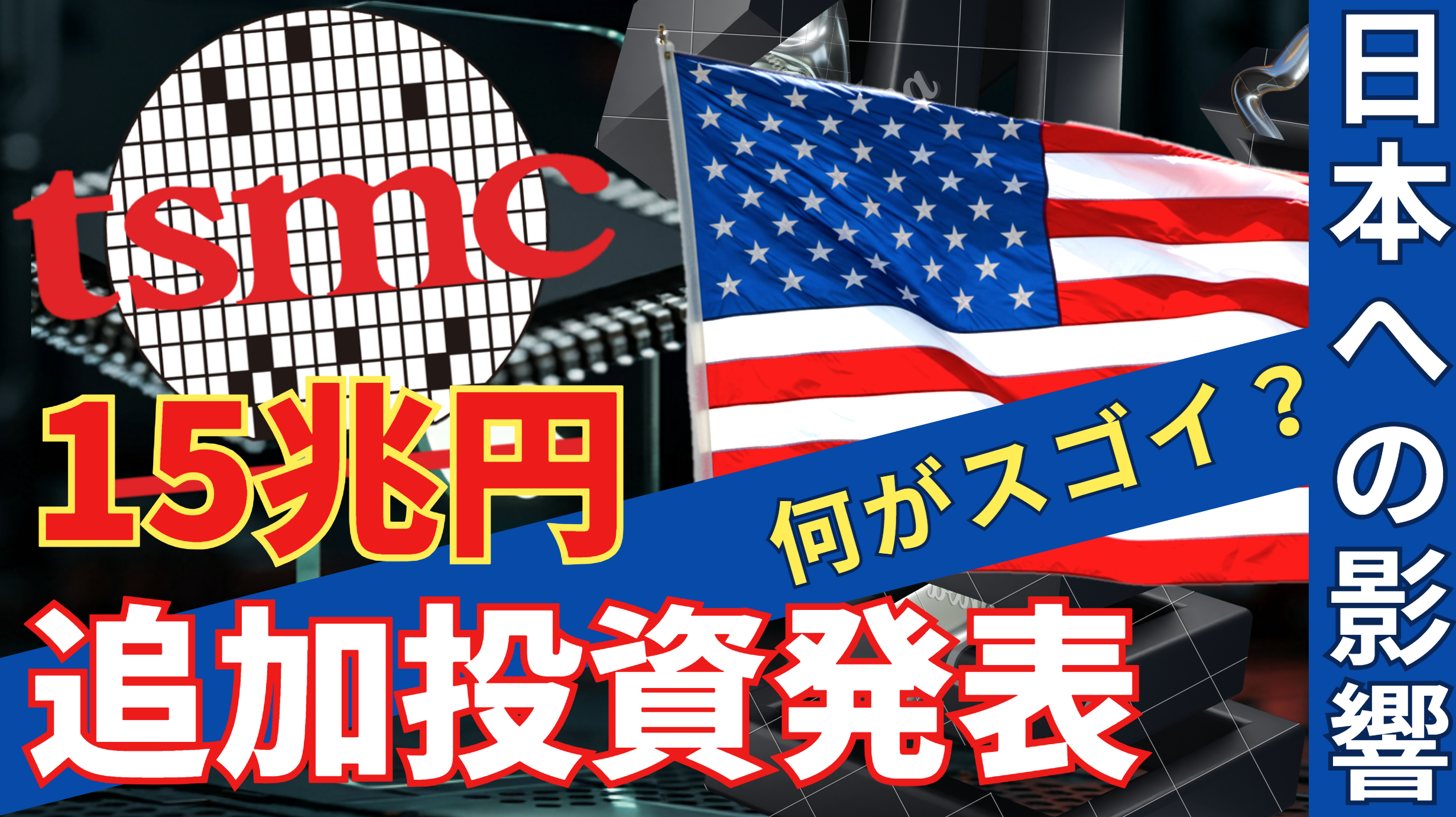 TSMCがアメリカに1,000億ドル投資！日本への影響は？ - パソコン博士Taikiのマメ知識